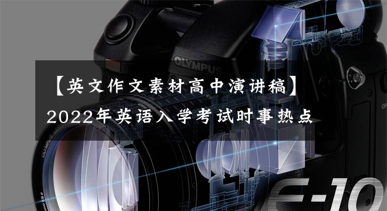 【英文作文素材高中演讲稿】2022年英语入学考试时事热点作文打卡17保险口号准备