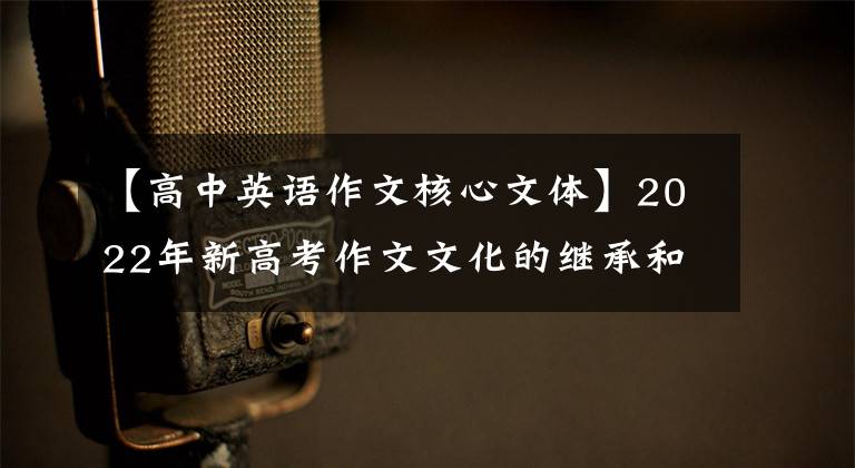 【高中英语作文核心文体】2022年新高考作文文化的继承和创新可能吗?考生问