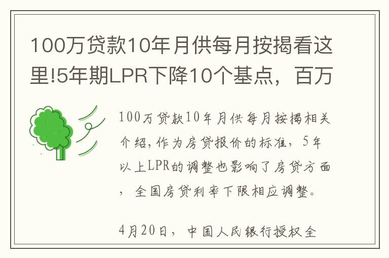 100万贷款10年月供每月按揭看这里!5年期LPR下降10个基点,百万贷款预计每月再少还63元