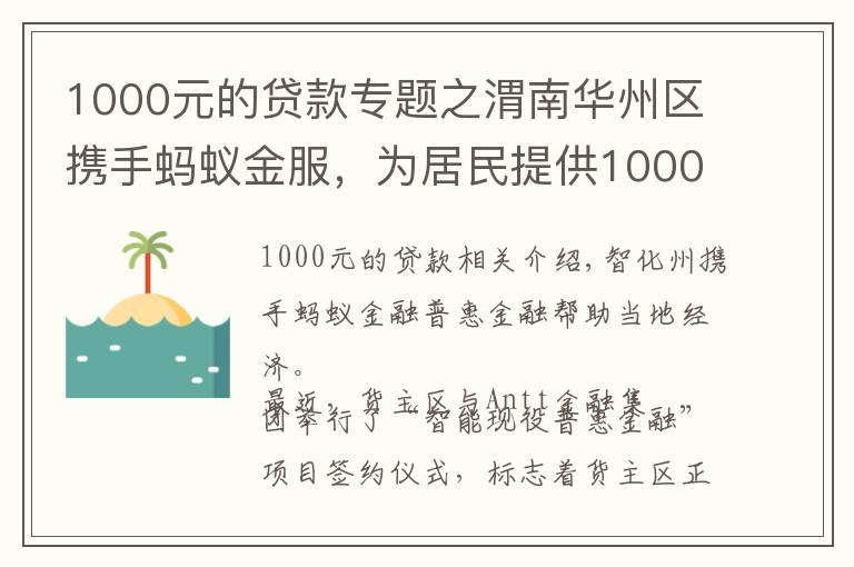 1000元的贷款专题之渭南华州区携手蚂蚁金服，为居民提供1000元至20万元额度信用贷款