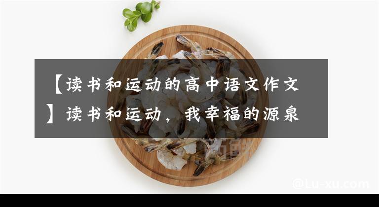 【读书和运动的高中语文作文】读书和运动，我幸福的源泉