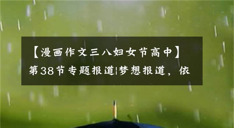 【漫画作文三八妇女节高中】第38节专题报道|梦想报道,依然温柔