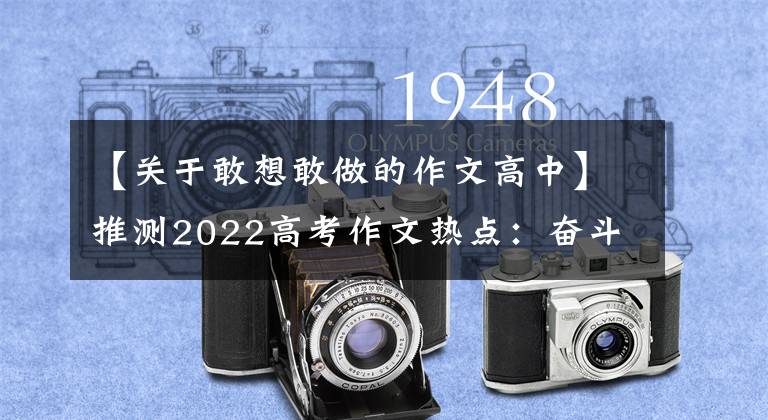 【关于敢想敢做的作文高中】推测2022高考作文热点:奋斗鼓励类(10篇写作指导范文)