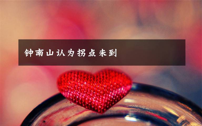 钟南山认为拐点未到