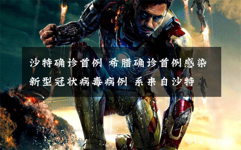 沙特确诊首例 希腊确诊首例感染新型冠状病毒病例 系来自沙特