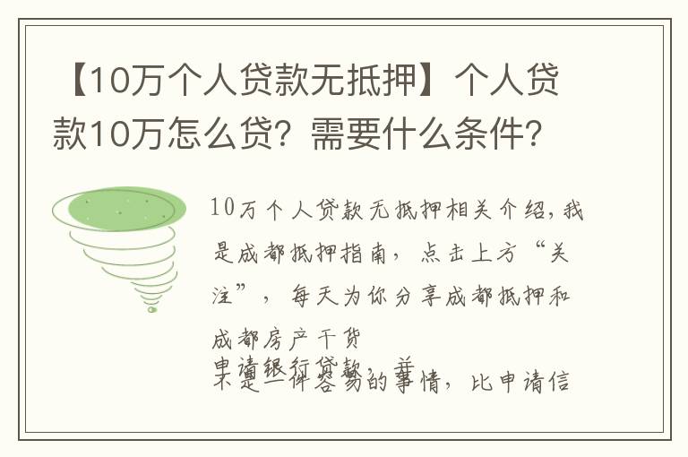 【10万个人贷款无抵押】个人贷款10万怎么贷？需要什么条件？