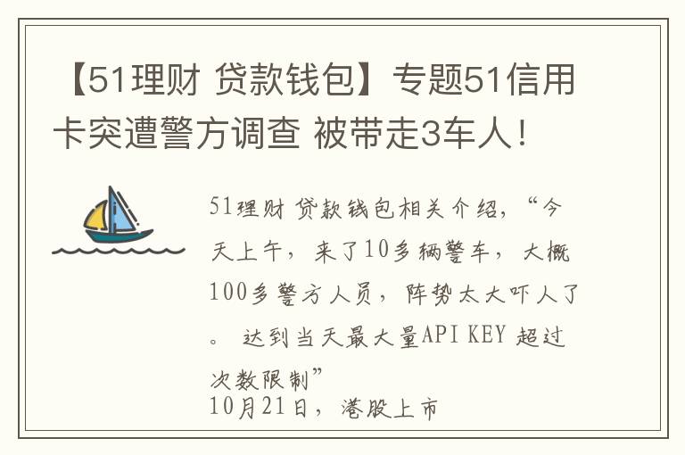 【51理财 贷款钱包】专题51信用卡突遭警方调查 被带走3车人!这些上市公司或被波及