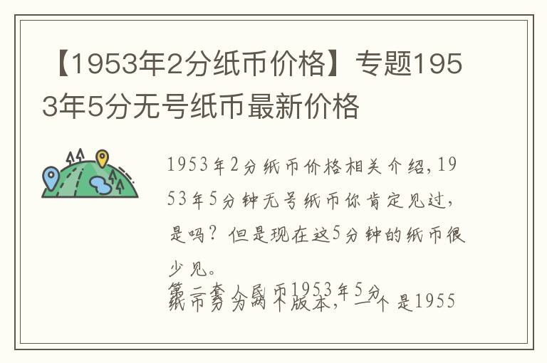 【1953年2分纸币价格】专题1953年5分无号纸币最新价格
