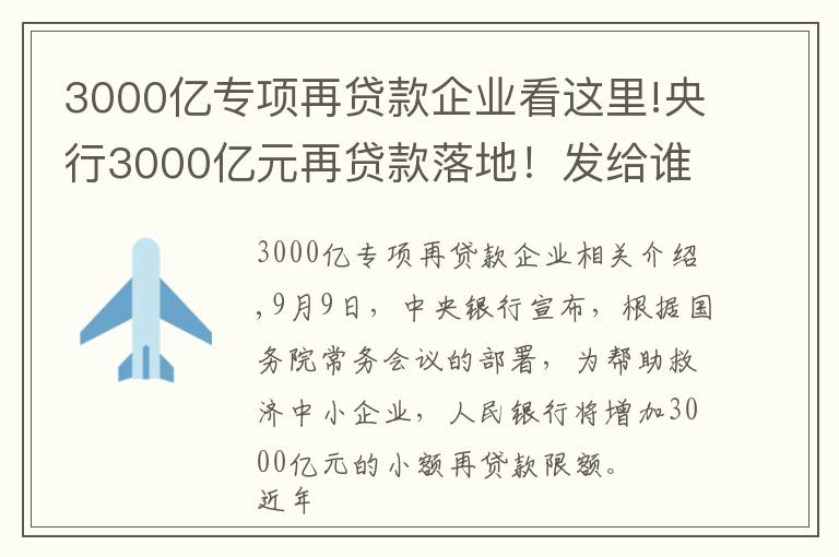 3000亿专项再贷款企业看这里!央行3000亿元再贷款落地!发给谁?怎么发?有何考量?