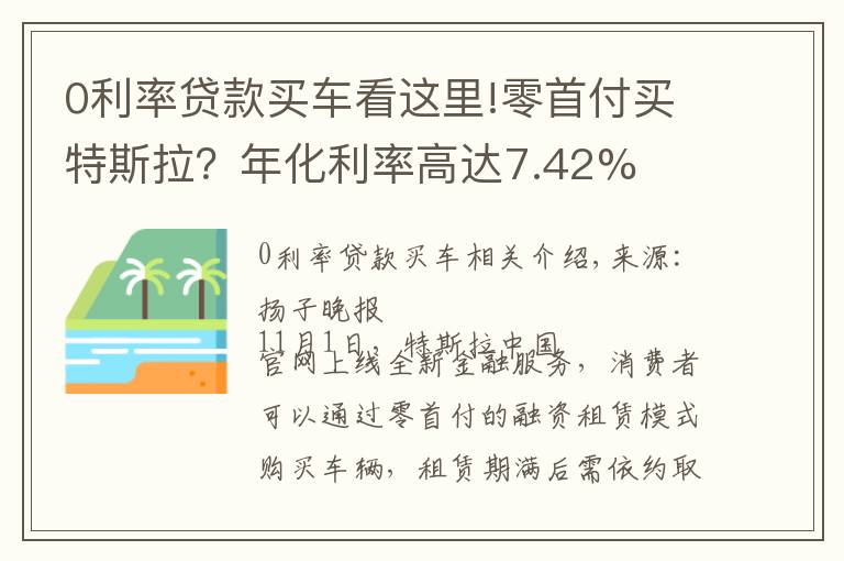 0利率贷款买车看这里!零首付买特斯拉?年化利率高达7.42%