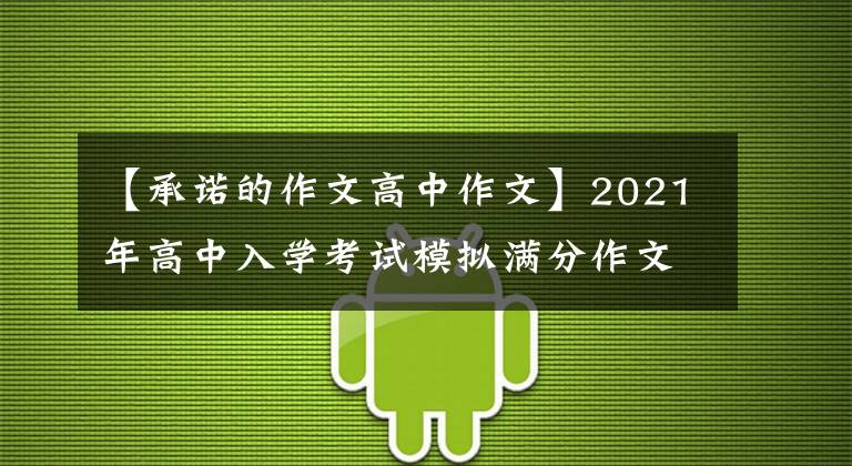【承诺的作文高中作文】2021年高中入学考试模拟满分作文展示评论《为了一个承诺》