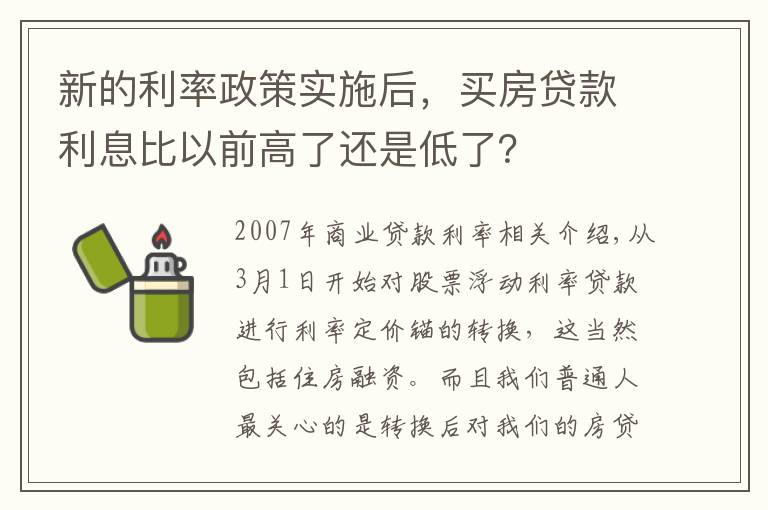 新的利率政策实施后,买房贷款利息比以前高了还是低了?