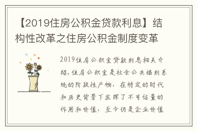 【2019住房公积金贷款利息】结构性改革之住房公积金制度变革(一)