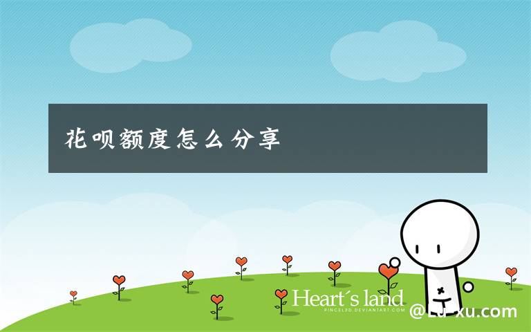 花呗额度怎么分享