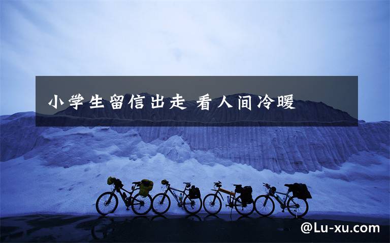 小学生留信出走 看人间冷暖