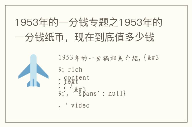 1953年的一分钱专题之1953年的一分钱纸币，现在到底值多少钱？说出来吓你一跳