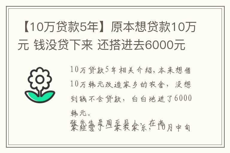 【10万贷款5年】原本想贷款10万元 钱没贷下来 还搭进去6000元