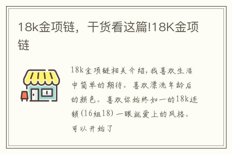18k金项链，干货看这篇!18K金项链