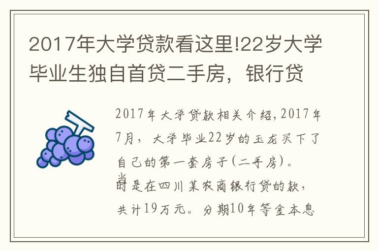 2017年大学贷款看这里!22岁大学毕业生独自首贷二手房,银行贷款利率高达8.22,违法吗?