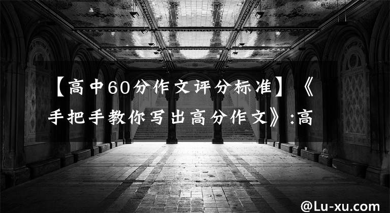 【高中60分作文评分标准】《手把手教你写出高分作文》:高考作文题分制胜法