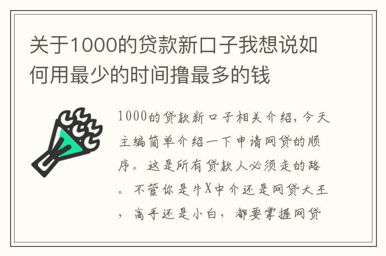 关于1000的贷款新口子我想说如何用最少的时间撸最多的钱
