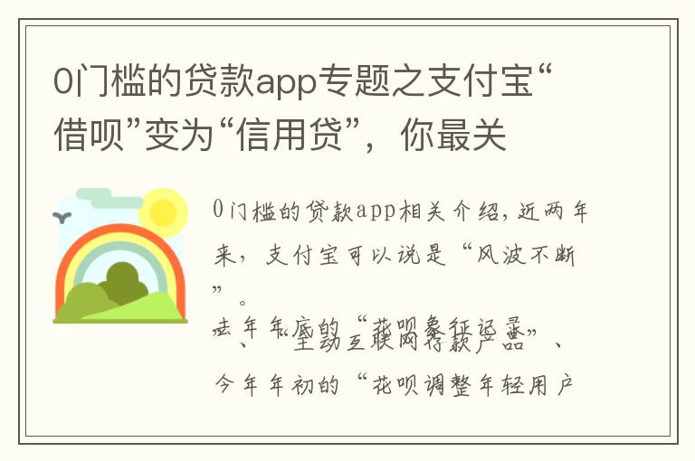 0门槛的贷款app专题之支付宝“借呗”变为“信用贷”，你最关心的征信问题有答案了