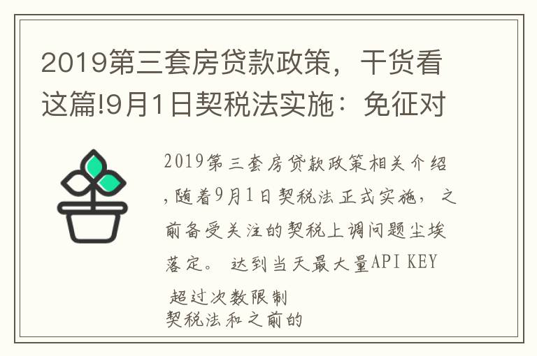 2019第三套房贷款政策,干货看这篇!9月1日契税法实施:免征对象扩大,购买第三套以上住房税率下降