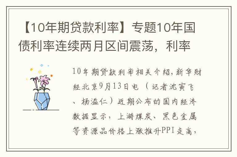 【10年期贷款利率】专题10年国债利率连续两月区间震荡，利率向上调整风险越来越高？