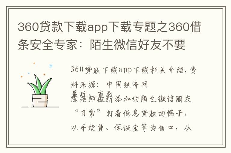360贷款下载app下载专题之360借条安全专家：陌生微信好友不要轻易加贷款推广多是诈骗