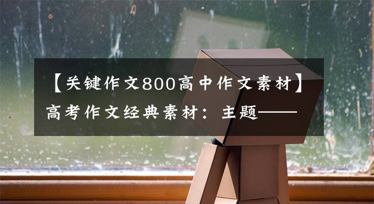 【关键作文800高中作文素材】高考作文经典素材:主题——自信与乐观,机会与选择