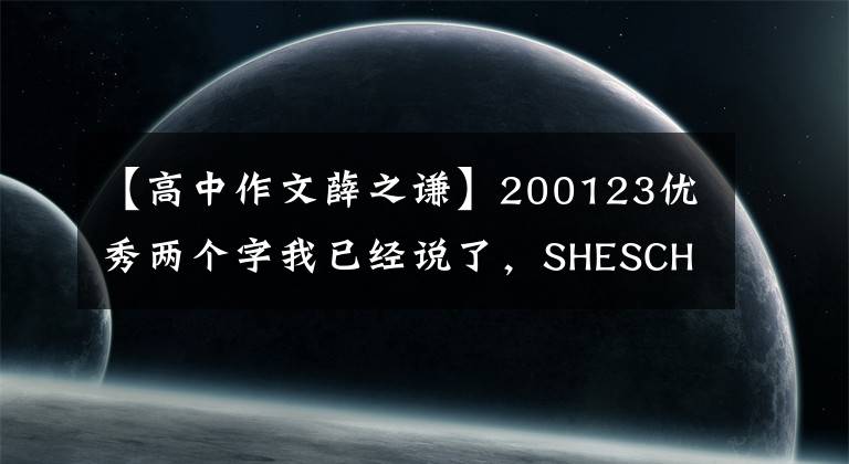 【高中作文薛之谦】200123优秀两个字我已经说了，SHESCHER  《动物世界》成为高考复习作文指导资料。