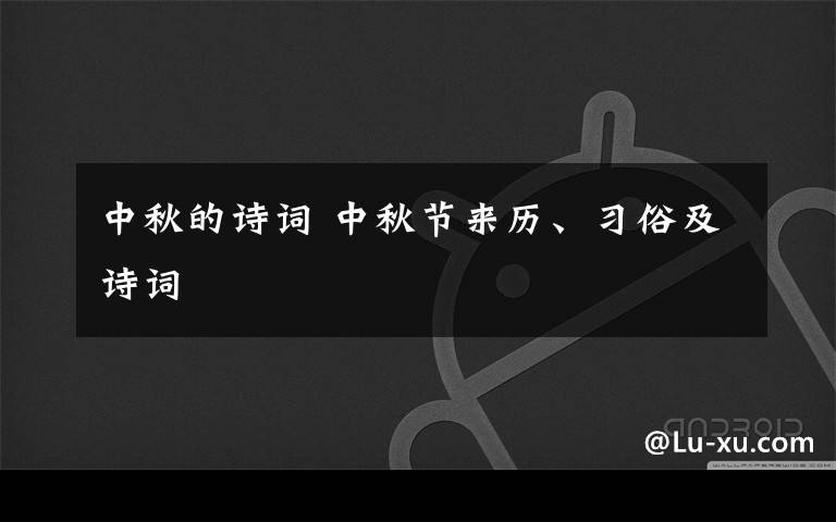 中秋的诗词 中秋节来历、习俗及诗词