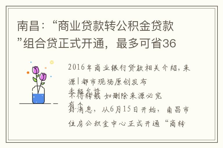 南昌:“商业贷款转公积金贷款”组合贷正式开通,最多可省36万