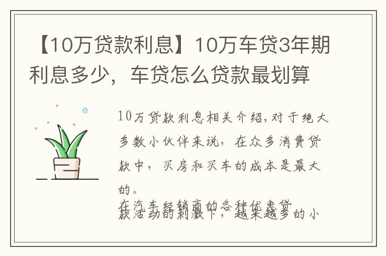 【10万贷款利息】10万车贷3年期利息多少,车贷怎么贷款最划算