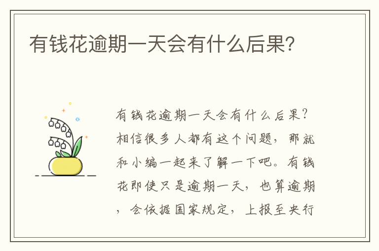 有钱花逾期一天会有什么后果？