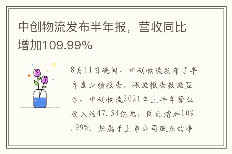 中创物流发布半年报，营收同比增加109.99%