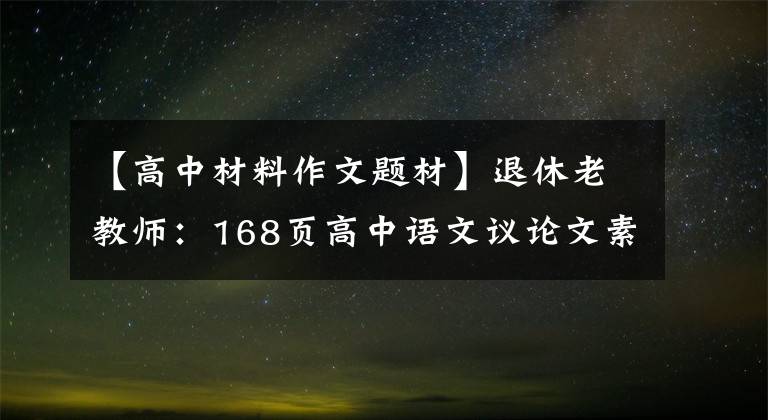 【高中材料作文题材】退休老教师：168页高中语文议论文素材大战，59个素材合并