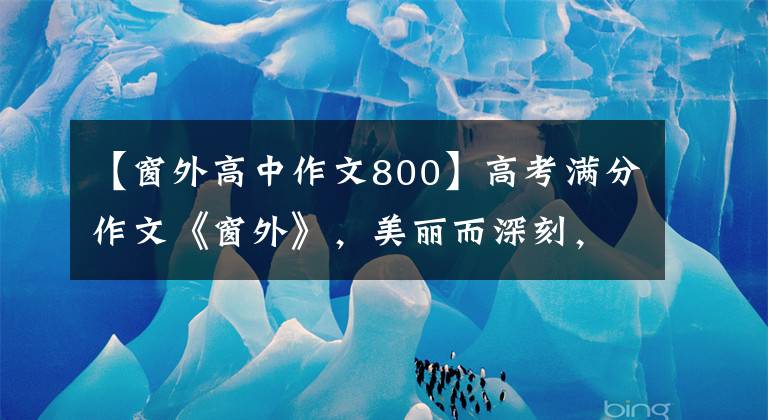 【窗外高中作文800】高考满分作文《窗外》,美丽而深刻,但不是吗?