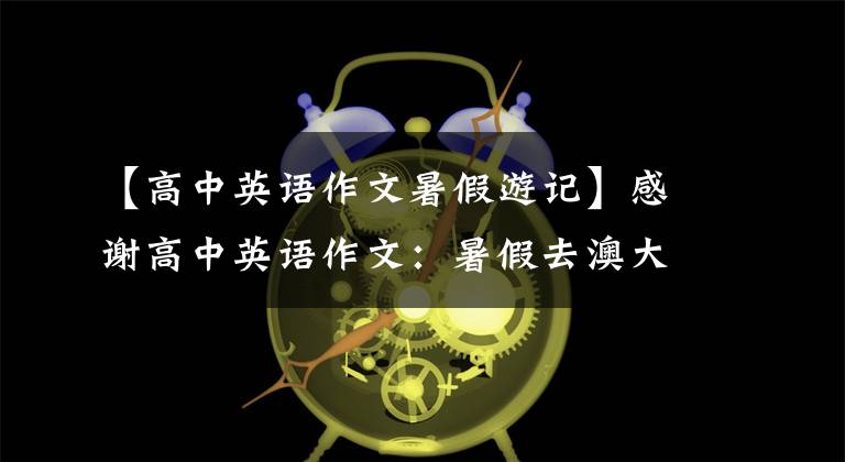 【高中英语作文暑假游记】感谢高中英语作文:暑假去澳大利亚旅行