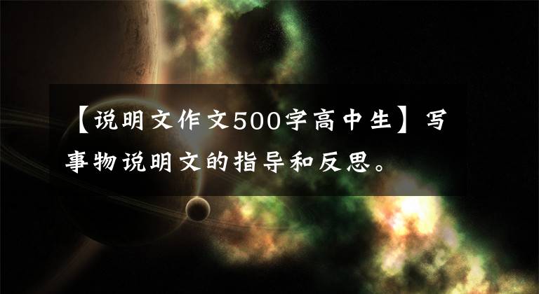 【说明文作文500字高中生】写事物说明文的指导和反思。