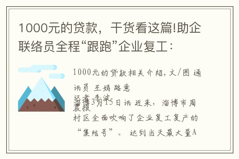 1000元的贷款，干货看这篇!助企联络员全程“跟跑”企业复工：1000万元贷款一天内放款