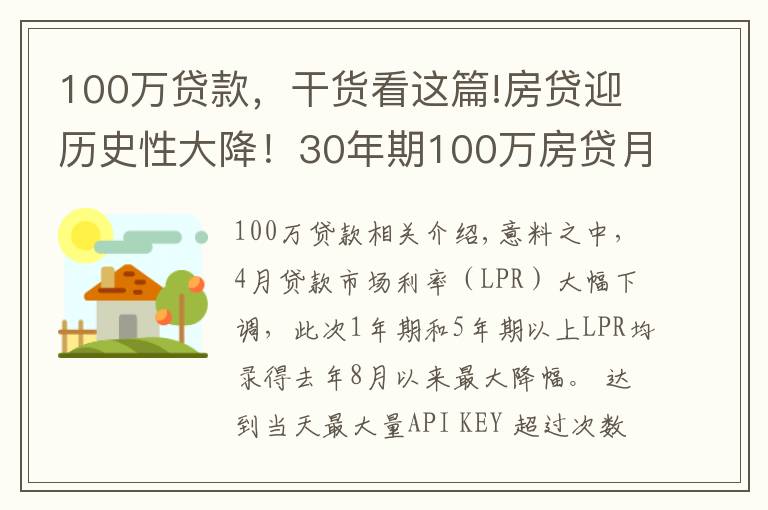 100万贷款,干货看这篇!房贷迎历史性大降!30年期100万房贷月供将减少151元