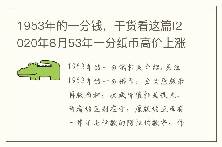 1953年的一分钱,干货看这篇!2020年8月53年一分纸币高价上涨,最新回收价格表