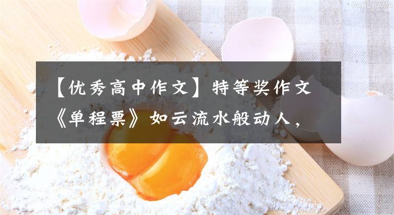 【优秀高中作文】特等奖作文《单程票》如云流水般动人,真的在十万里中选一个。