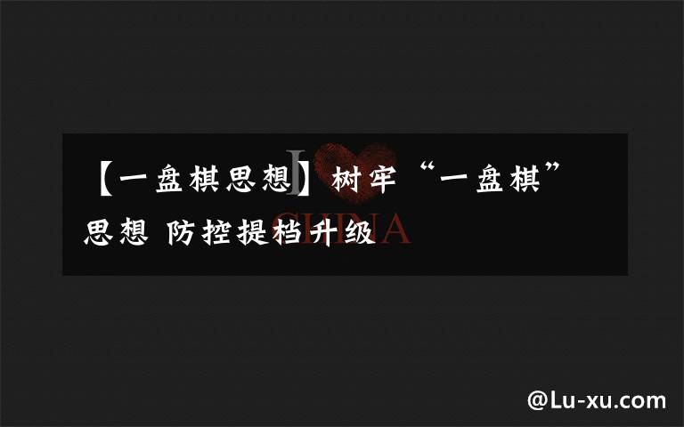 【一盘棋思想】树牢“一盘棋”思想 防控提档升级