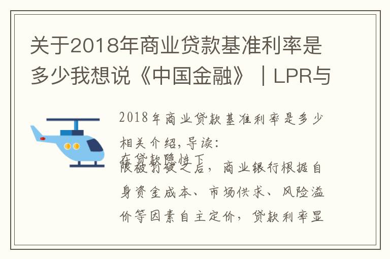 关于2018年商业贷款基准利率是多少我想说《中国金融》|LPR与商业银行贷款定价