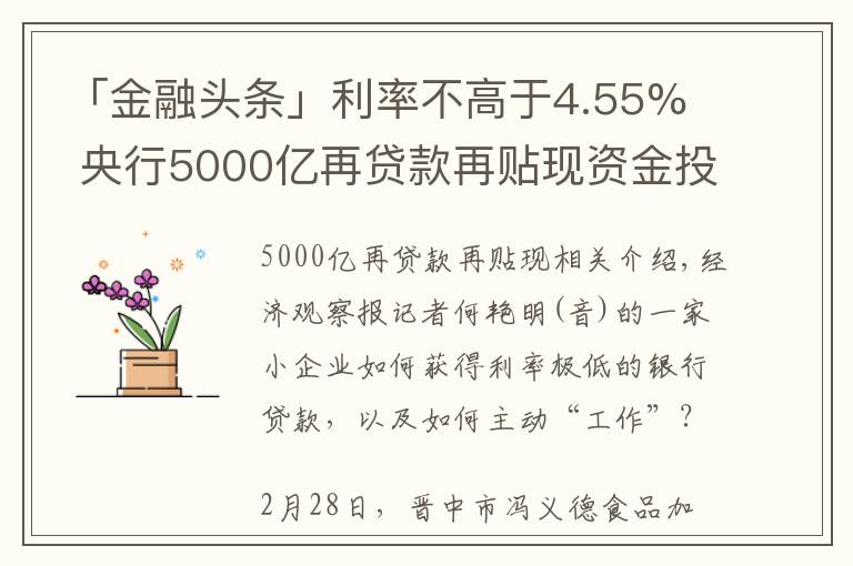 「金融头条」利率不高于4.55%  央行5000亿再贷款再贴现资金投向追踪