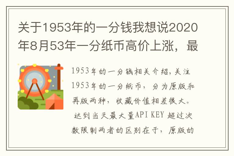 关于1953年的一分钱我想说2020年8月53年一分纸币高价上涨,最新回收价格表