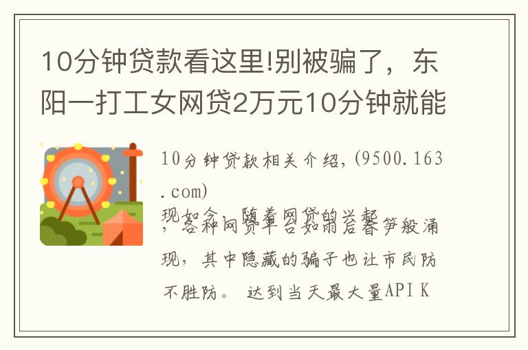 10分钟贷款看这里!别被骗了,东阳一打工女网贷2万元10分钟就能下款?