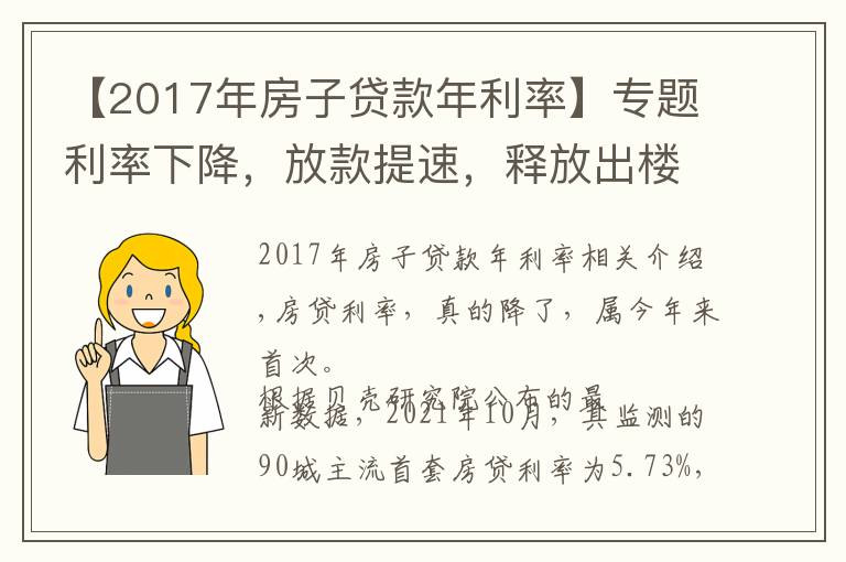 【2017年房子贷款年利率】专题利率下降,放款提速,释放出楼市的什么信号?